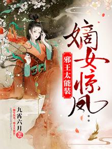 嫡女惊凤邪王太能装