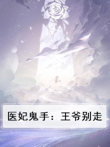鬼医医妃王爷休书请拿好