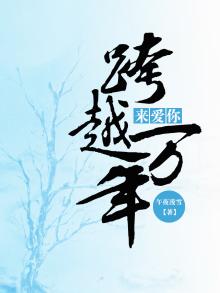 跨越千年来爱你晋江