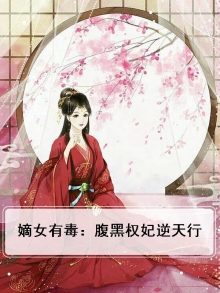 嫡女有毒腹黑小医妃