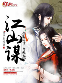 江山谋  腹黑世子奇葩妃