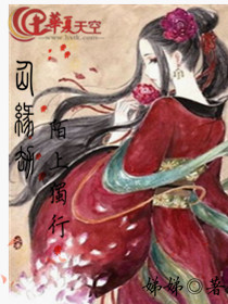 仙缘劫：陌上独行