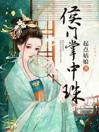 侯门掌中珠全文免费阅读