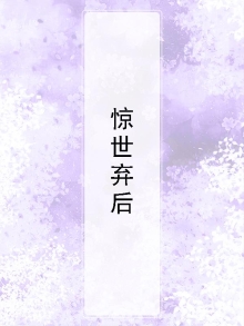 惊世弃后神医小萌宝龙九月