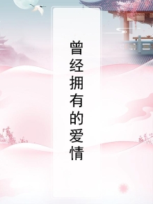 曾经拥有的爱情句子