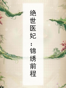 绝世医妃：锦绣前程