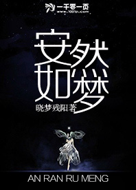 安然如梦的意思是什么