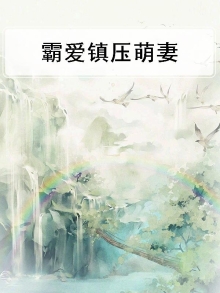 霸爱小说免费阅读