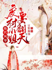 绝代风华:废柴小姐要翻天