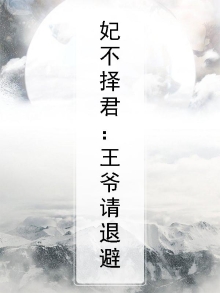 妃卿不娶王爷再滚远点