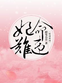 妃命难违神级穿越