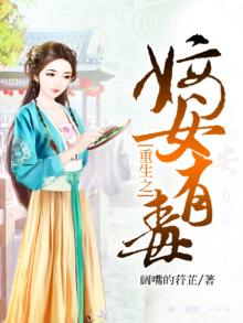 重生之嫡女有毒txt书包网