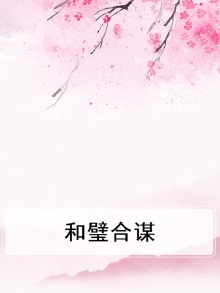 合璧的意思是什么