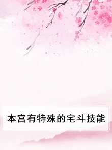 本宫有特殊的宅斗技能