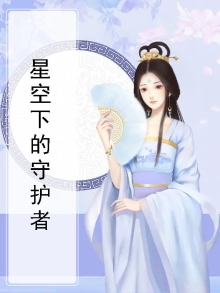 星空下的守护者