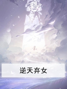 逆天弃女神医兽妃倾天下免费阅读
