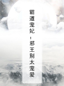 邪王霸宠王妃很嚣张