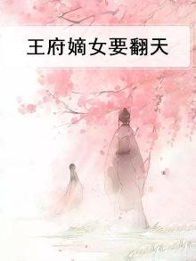 王府嫡女定乾坤免费阅读