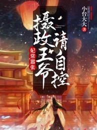 妃常嚣张爷王妃要爬墙