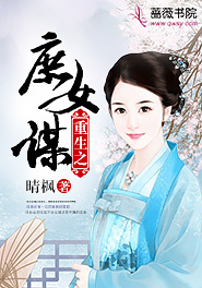 重生之庶女谋略 小说