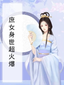 庶女ii