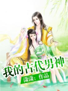 我的古代男神短剧免费观看全集