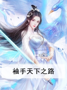 袖手天下是哪首歌的歌词
