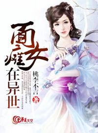 面瘫女在异世 桃李不言