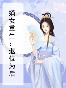 重生嫡女为王 小说