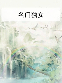 名门贵女小说