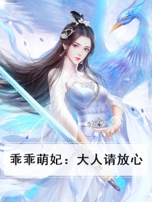 乖乖萌妃：大人请放心