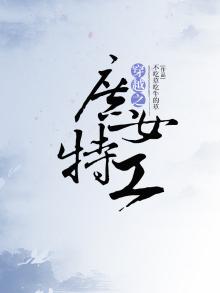 特工穿越成庶女的小说