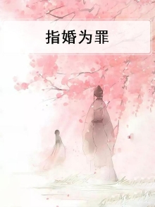 指婚为妻