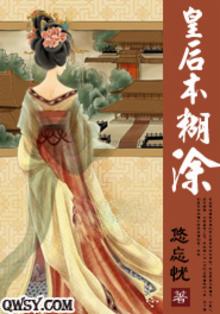皇后本色