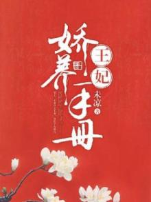 王妃娇养手册 苏鎏免费阅读