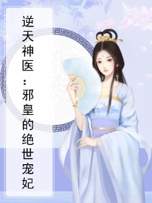 绝世医妃:逆天邪皇狂宠妻