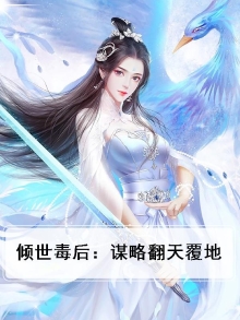 倾世毒姬全文免费阅读