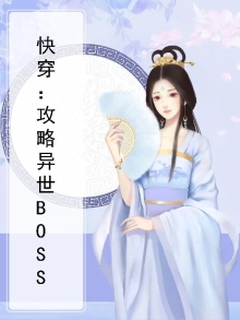 快穿攻略异形