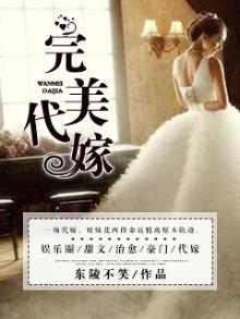 代嫁傻女全文免费笔趣阁