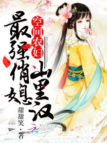 空间农女:娇俏媳妇山里