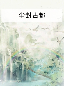 尘封古都