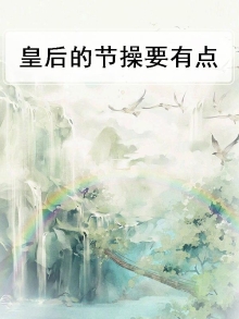皇后要点节操好嘛 小说