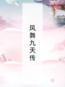 凤舞九天传