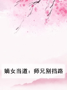嫡女国师免费阅读全文
