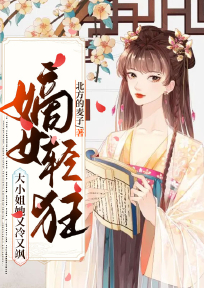 嫡亲大小姐