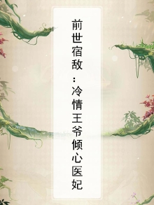 前世宿敌:冷情王爷倾心医妃免费阅读