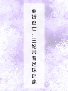 王妃要逃离