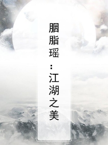 胭脂瑶：江湖之美