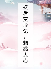 妖后小说阅读全文原文