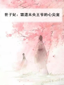 世子家有霸道妃